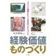 経験価値ものづくり―ブランド価値とヒットを生む「こと」づくり [単行本]