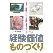 経験価値ものづくり―ブランド価値とヒットを生む「こと」づくり [単行本]