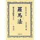 日本立法資料全集 別巻688 [全集叢書]