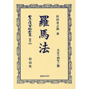 日本立法資料全集 別巻688 [全集叢書]