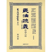 日本立法資料全集 別巻789 [全集叢書]
