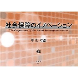 社会保障のイノベーション [全集叢書]