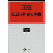 民法の体系と変動（学術選書 102） [全集叢書]