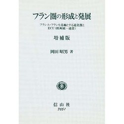 ヨドバシ Com フラン圏の形成と発展 フランス フランを基軸とする通貨圏とecu 欧州統一通貨 増補版 単行本 通販 全品無料配達