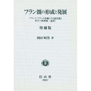 フラン圏の形成と発展―フランス・フランを基軸とする通貨圏とECU(欧州統一通貨) 増補版 [単行本]