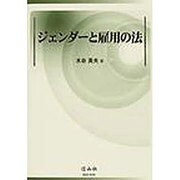 ジェンダーと雇用の法 [全集叢書]