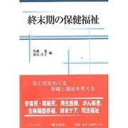終末期の保健福祉 [全集叢書]