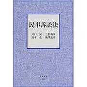 民事訴訟法 [全集叢書]