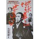 地球直しじゃ世直しじゃ―坂本龍馬からのメッセージを中心に [単行本]