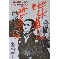 地球直しじゃ世直しじゃ―坂本龍馬からのメッセージを中心に [単行本]