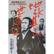 地球直しじゃ世直しじゃ―坂本龍馬からのメッセージを中心に [単行本]