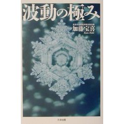 波動の極み [単行本]