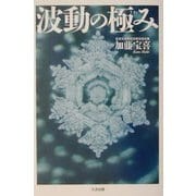 波動の極み [単行本]