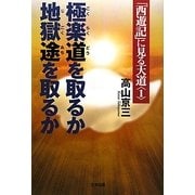 「西遊記」に見る天道〈1〉極楽道を取るか 地獄途を取るか [単行本]