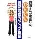 お坊さんが考案した、かんたん自然治癒力アップ体操―毎朝3分で健康リセット! [単行本]
