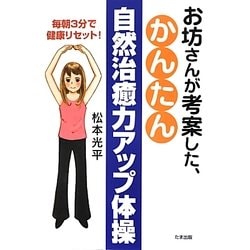 お坊さんが考案した、かんたん自然治癒力アップ体操―毎朝3分で健康リセット! [単行本]
