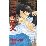 最愛(SHYノベルズ) [新書]