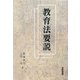 教育法要説 [単行本]
