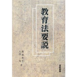 教育法要説 [単行本]
