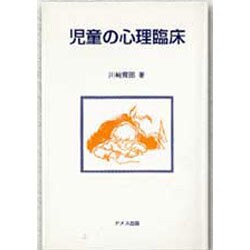 児童の心理臨床 [単行本]