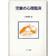 児童の心理臨床 [単行本]