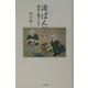 渚ばんざい―漁村に暮らして [単行本]