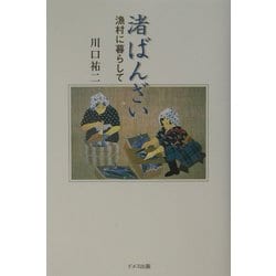 渚ばんざい―漁村に暮らして [単行本]