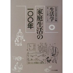 生活学〈第27冊〉家庭生活の一〇〇年 [全集叢書]