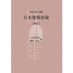 日本建築辞彙 新訂版 [事典辞典]
