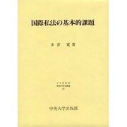 国際私法の基本的課題(日本比較法研究所研究叢書〈48〉) [全集叢書]