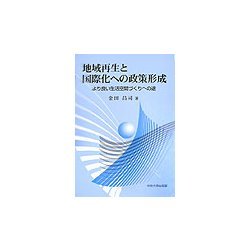 地域再生と国際化への政策形成―より良い生活空間づくりへの途 [単行本]
