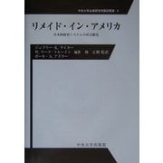 リメイド・イン・アメリカ―日本的経営システムの再文脈化(中央大学企業研究所翻訳叢書〈9〉) [全集叢書]