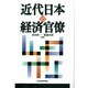 近代日本の経済官僚 [単行本]