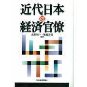 近代日本の経済官僚 [単行本]