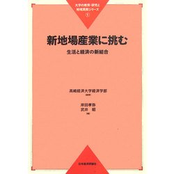 新地場産業に挑む―生活と経済の新結合(大学の教育・研究と地域貢献シリーズ〈1〉) [全集叢書]