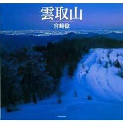 雲取山 [単行本]