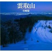 雲取山 [単行本]