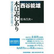 西谷能雄 本は志にあり―頑迷固陋の全身出版人 [単行本]