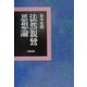 法然親鸞思想論 [単行本]