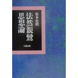 法然親鸞思想論 [単行本]