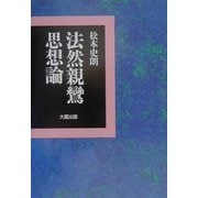 法然親鸞思想論 [単行本]
