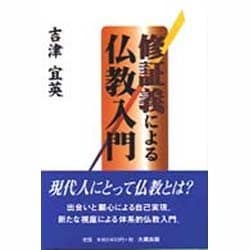 修証義による仏教入門 [単行本]