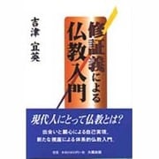 修証義による仏教入門 [単行本]