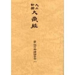 大正新脩大蔵経 第77巻 普及版 [全集叢書]