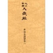 大正新脩大蔵経 第77巻 普及版 [全集叢書]