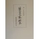 八幡宮寺成立史の研究 [単行本]