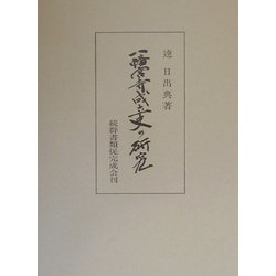 八幡宮寺成立史の研究 [単行本]