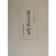 八幡宮寺成立史の研究 [単行本]