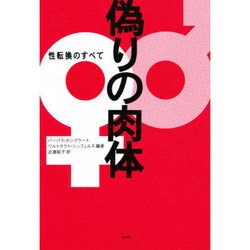 偽りの肉体―性転換のすべて [単行本]