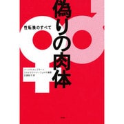 偽りの肉体―性転換のすべて [単行本]